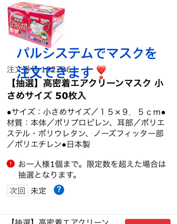 パルシステムでマスク購入