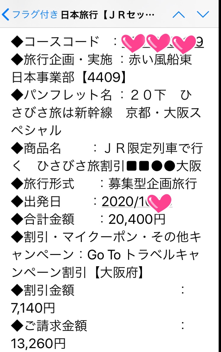 新幹線や飛行機と宿泊がセットになったお得なパックがある日本旅行でgotoキャンペーンの予約方法が簡単 実際に予約した手順を書いてみました Aneママプロジェクト